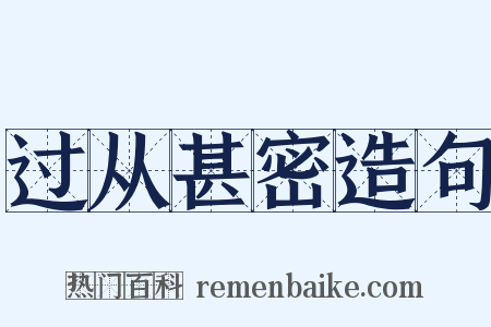 过从甚密造句是什么意思的图片
